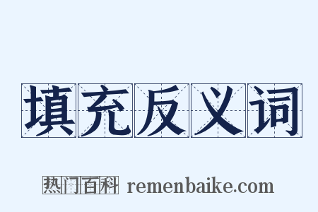 填充反义词是什么意思的图片